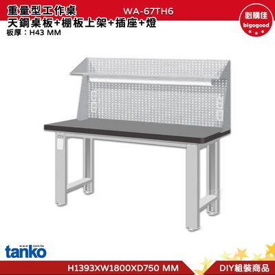 天鋼 重量型工作桌 WA-67TH6 多用途桌  工作桌 書桌 多用途書桌 實驗桌 電腦桌 辦公桌 工業風桌