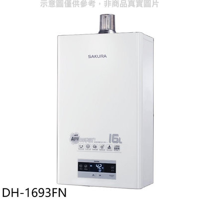 《可議價》櫻花【DH-1693FN】16L強制排氣渦輪增壓FE式NG1熱水器(全省安裝)(送5%購物金)