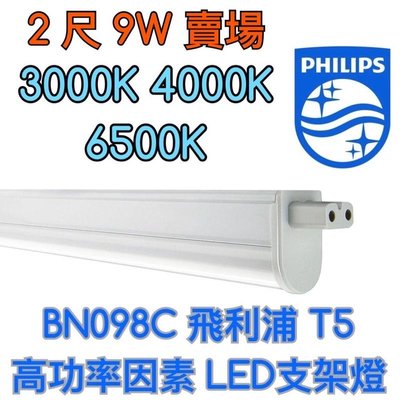 【築光坊】BN098C PHILIPS飛利浦 兩尺 9W LED支架燈 層板燈 3000K 4000K 6500K
