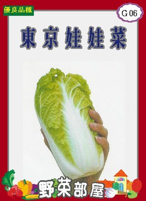 【野菜部屋~】G06 日本娃娃菜種子6公克(約1500粒) , 可愛又甜美 , 每包150元~