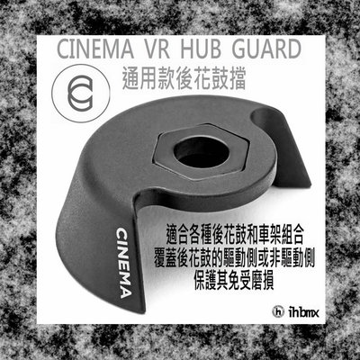 [I.H BMX] CINEMA VR HUB GUARD 通用後花鼓擋 平衡車/BMX/越野車/MTB/地板車/獨輪車
