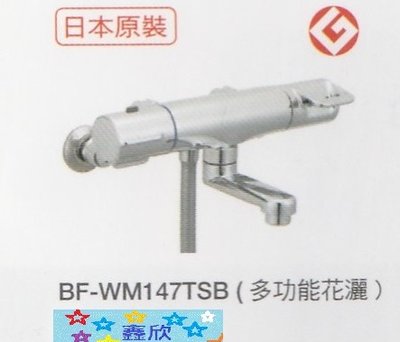 日本原裝INAX恆溫龍頭BF-WM147TSB(多功能花灑 )