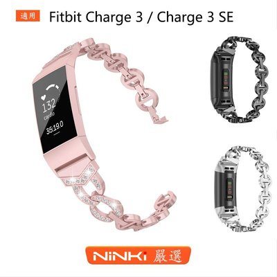 Fitbit Charge 3 / Charge 3 SE 鑲鑽VO不鏽鋼錶帶 運動錶帶 金屬錶帶【NINKI嚴選】