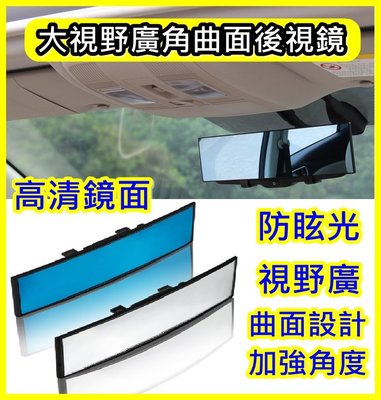 車用大視野 藍鏡 300mm 後視鏡 廣角曲面鏡 防眩光 倒車鏡 車內大視野廣角鏡 高品質