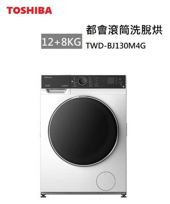【樂昂客】(含基本安裝) 可議價 TOSHIBA 東芝 TWD-BJ130M4G 12+8公斤 洗脫烘 滾筒洗衣機 變頻