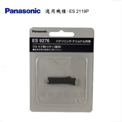 Panasonic ES2119P 電動修眉刀(專用刀頭)