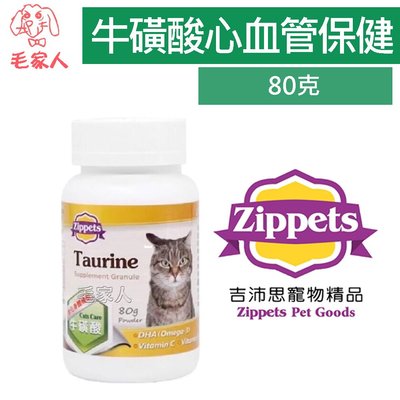 毛家人-Zippets吉沛思牛磺酸貓用心血管保健顆粒80克,貓保健品,心血管保健