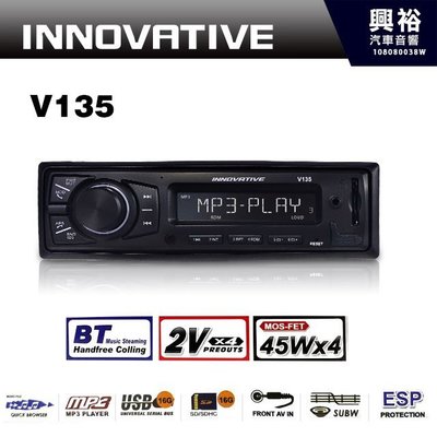☆興裕☆【INNOVATIVE】V135 創新牌 MP3/WMA/AUX/USB/SD 無碟藍芽音響主機