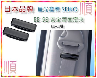 日本品牌 星光產業 SEIKO EE-93 細長型安全帶固定夾 減輕安全帶的壓迫 安全帶鬆緊扣固定夾 安全帶夾子【順】
