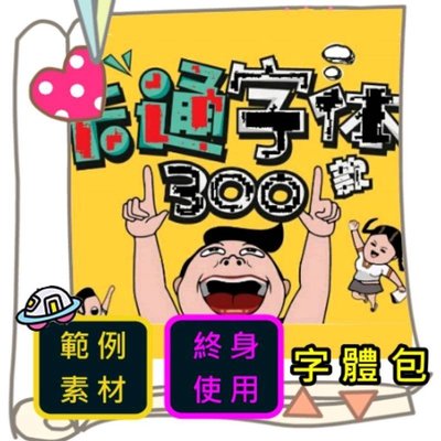 PS、AI 兒童卡通、中文字體包，兒童幼兒園手寫塗鴉、海報設計、素材、photoshop 字體【閃電資訊】