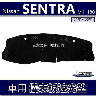 【車用儀表板遮光墊】NISSAN SENTRA M1 180 N16 避光墊 遮光墊 遮陽墊 儀錶板 避光墊滿599免運