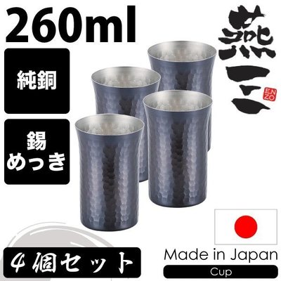 『東西賣客』【預購2週內到】日本製造 燕三牌 純銅杯/啤酒杯/茶杯 260ml 【EM-9552】4個1組/可單買