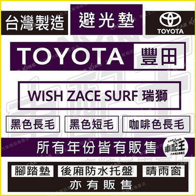 WISH ZACE SURF 瑞獅 豐田 TOYOTA 汽車 儀錶板 避光墊 遮光墊 反光墊 儀表墊 儀錶墊 遮陽墊滿599免運