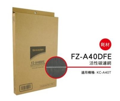 SHARP 夏普活性碳過濾網 FZ-A40DFE 適用機種型號:KC-A40T 公司貨附發票