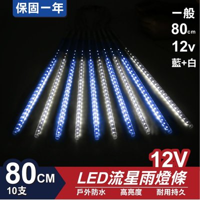 流星燈 12V 80cm【藍白】 10支/一組 流星燈條 燈管 流星雨燈 LED燈條台灣發貨 保固一年