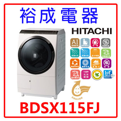 【裕成電器‧電洽優惠多】HITACHI日立變頻滾筒洗衣機 BDSX115FJ 左開 另售 WD1261HW 東元