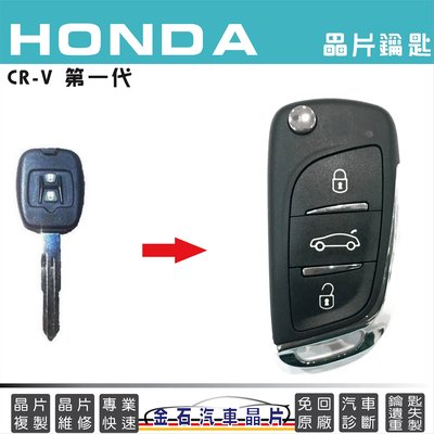 HONDA 本田 CRV1 遙控器 複製車鑰匙 晶片鎖 CRV第一代 備用鎖匙