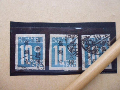 文獻史料館*台灣郵票=大日本帝國郵便10錢加蓋中華民國台灣省舊郵票共3枚(s682-6)