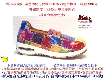 零碼鞋 5號 Zobr 路豹 牛皮氣墊休閒方便鞋 BB665 彩色拼接鞋 雙氣墊款式 ( BB系列 )特價:1090元