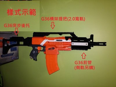 BIGLP~非nerf原廠配件~殲滅者改G36突擊步槍樣式~鏡橋提把(組合套件)~黑色~3D打印~全新