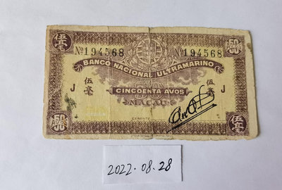 澳門大西洋國海外匯理銀行1944年5毫（J）