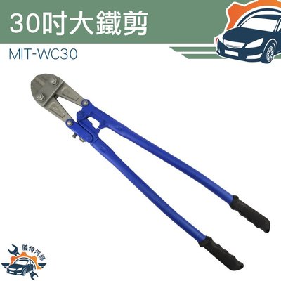 [儀特汽修]MIT-WC30 鐵皮剪刀 30吋大鐵剪/最大開口19mm剪斷能力10mm 鐵線剪電纜剪