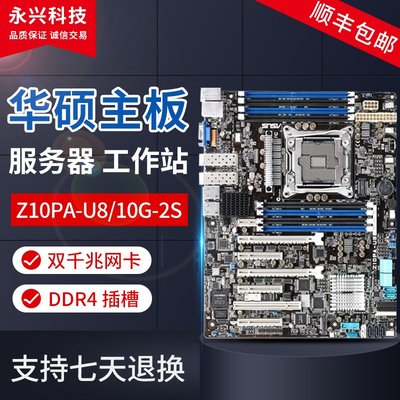 【廠家現貨直發】Asus/華碩 Z10PA-U8/10G-2S DDR4 服務器 工作站 主板 板載雙 萬M