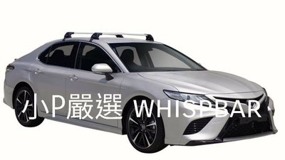{小P嚴選} 豐田 Toyota Camry  車系進口Whispbar 鋁合金FLUSH BAR包覆式附鎖橫桿 VSCC認證