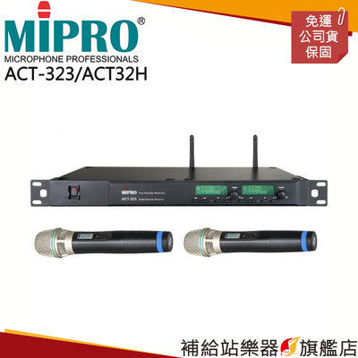 【補給站樂器旗艦店】MIPRO ACT-323/ACT32H（雙頻道接收機+手持麥克風兩支）