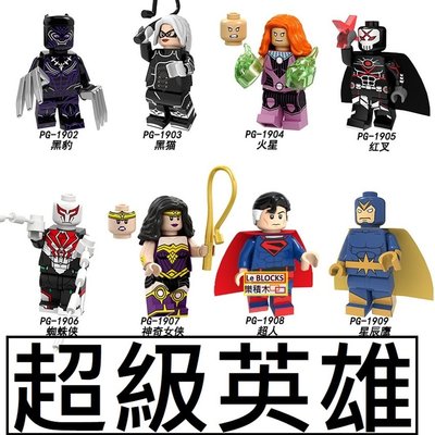 2611 樂積木【當日出貨】第三方 超級英雄 八款任選 非樂高LEGO相容 超人 黑豹 神力女超人 火星 PG8217