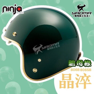 NINJA 安全帽 晶淬 素色 祖母綠 墨鏡騎士帽 復古帽 亮面 抗UV電鍍鏡片 華泰 k806 耀瑪騎士
