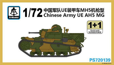 中士模型 六分儀 PS720139 172 UE裝甲車 中國式樣