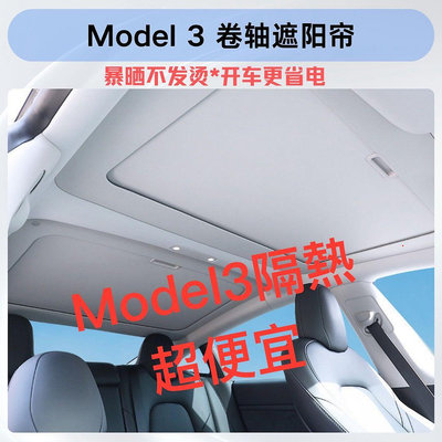 特斯拉Model 3伸縮天窗遮陽簾 | 安裝簡便 | 舒適隔熱