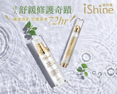 免運 現貨 可刷卡 可分期 ✨iShine 愛閃耀✨舒緩奇蹟露 50ml 原廠授權 公司貨 收代理 精華液 化妝水