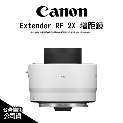 【薪創台中】Canon Extender RF 2X 增距鏡 加倍鏡 望遠生態攝影 公司貨