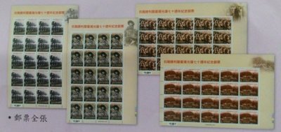 抗戰勝利暨台灣光復七十週年紀念郵票,一版(20套)