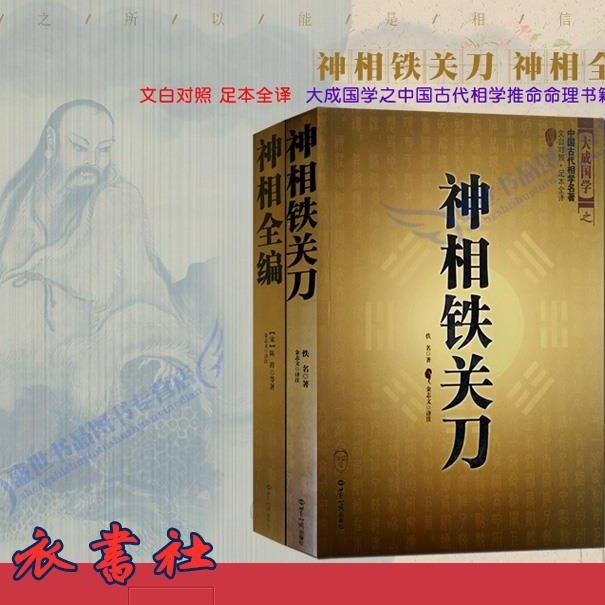 青衣書社預測神相鐵關刀全編 運勢 2冊看手相面相的書五官相法周易相術學命理書籍qy797 Yahoo奇摩拍賣