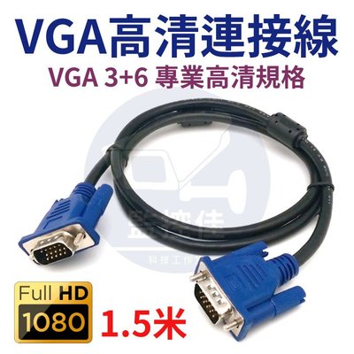 【附發票】原廠版 VGA線 螢幕線 1.5米 15針信號線 雙磁環抗干擾 3+6訊號線 投影線 電腦電視連接線 公對公