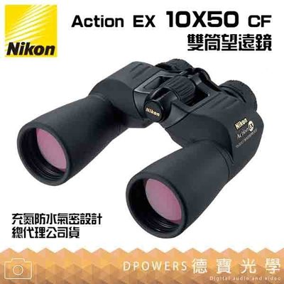 [德寶-高雄]【送高科技纖維布+拭鏡筆】Nikon Action EX 10X50 CF 望遠鏡 國祥總代理公司貨