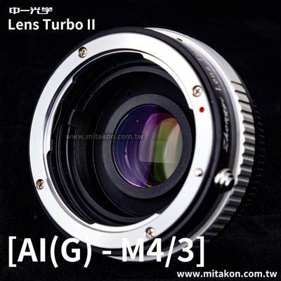[享樂攝影]預訂 中一光學Lens Turbo II 2代減焦環 Nikon G 轉Micro 4/3 M4/3 M43