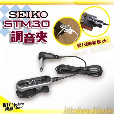 【現代樂器】現貨！日本SEIKO STM30 調音夾 黑色款 新款時尚美型 高品質 通用型 搭配調音器可享優惠價