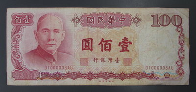dp3824，民國76年，台灣銀行100元紙幣一張，DT000008AU，小趣味號。