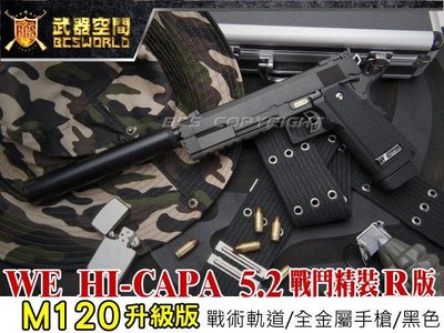 【BCS武器空間】M120升級版~WE HI-CAPA 5.2 戰鬥精裝R版 全金屬CO2手槍-XCH011
