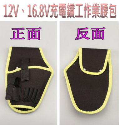 12V 16.8V充電鑽作業腰包 牛津布 工具袋 腰袋 工具包 工具腰包