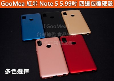 GMO特價出清多件小米 紅米 Note5 5.99吋 四邊包覆 彈性硬殼 好手感 手機殼 手機套 保護殼 多色