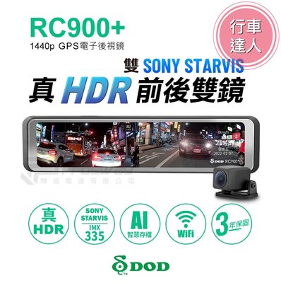 DOD RC900+【送128G】1440p GPS 區間測速 WIFI 電子後視鏡 行車紀錄器【行車達人】