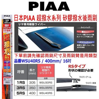 和霆車部品中和館—日本PIAA 超撥水系列 矽膠撥水後雨刷 日本製 WSU40RS 5RS RS 12吋 14吋 16吋