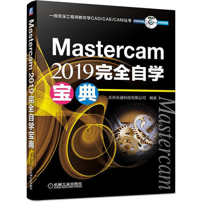 瀚海書城 Mastercam 2019 完全自學寶典