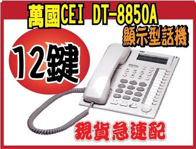 @風亭山C@萬國CEI DT-8850A 12鍵顯示型話機