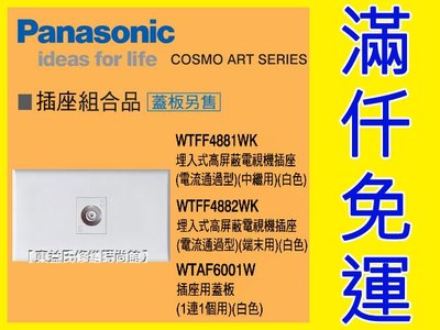 WTFF4881WK高屏蔽電視單插座(中繼型) COSMO ART Panasonic國際牌開關插座【東益氏】售中一電工